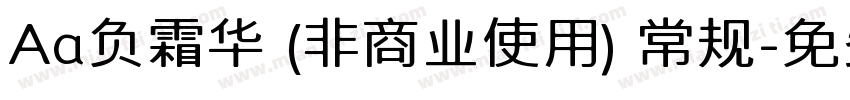 Aa负霜华 (非商业使用) 常规字体转换